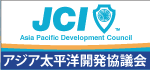 JCIアジア太平洋開発協議会