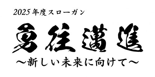 11代スローガン